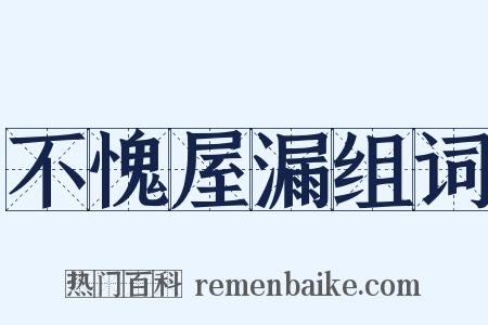 不愧屋漏组词是什么意思的图片